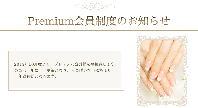 プレミアム会員制度1